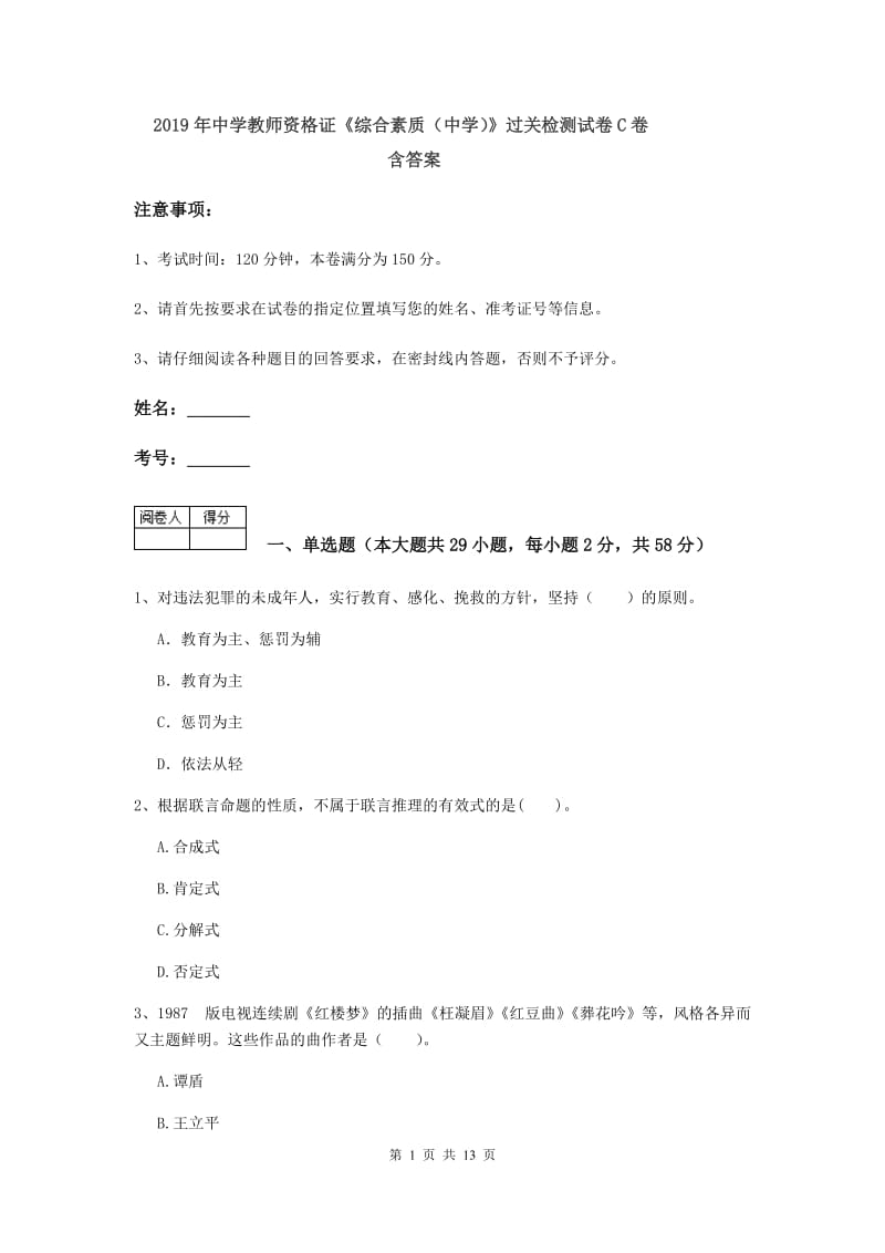 2019年中学教师资格证《综合素质（中学）》过关检测试卷C卷 含答案.doc_第1页