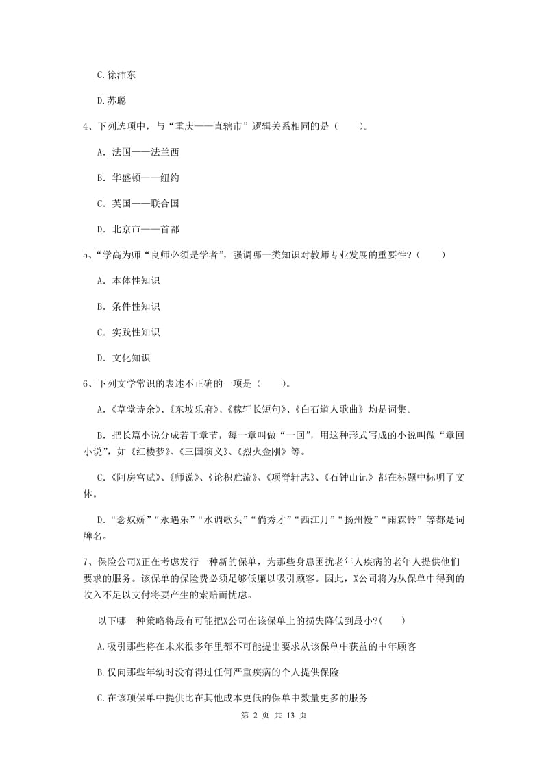 2019年中学教师资格证《综合素质（中学）》过关检测试卷C卷 含答案.doc_第2页