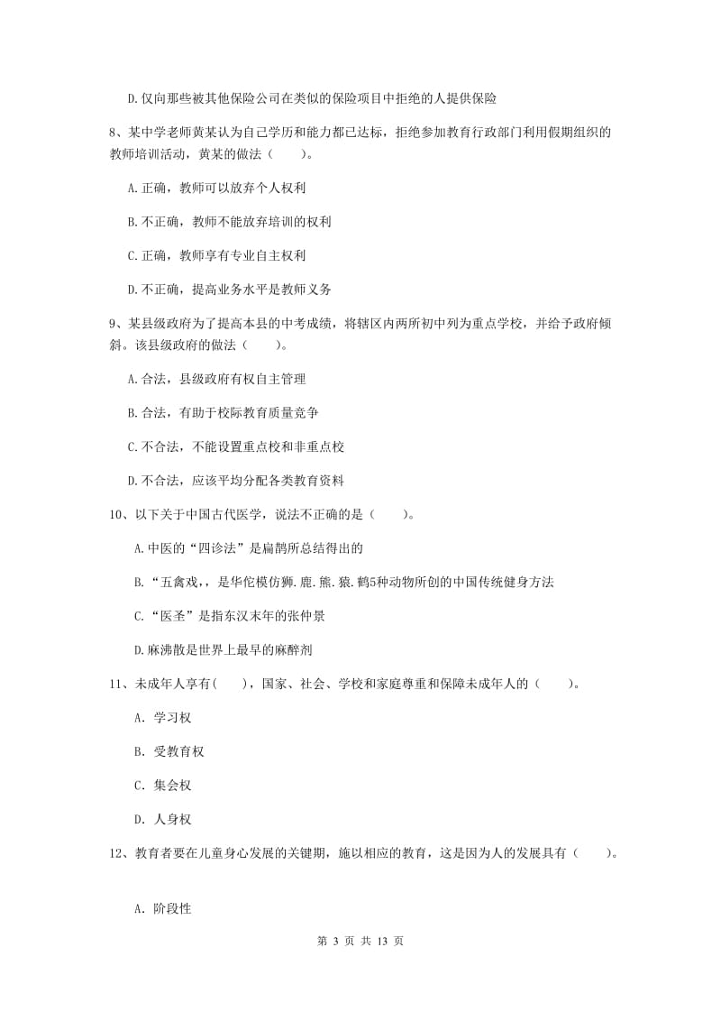 2019年中学教师资格证《综合素质（中学）》过关检测试卷C卷 含答案.doc_第3页