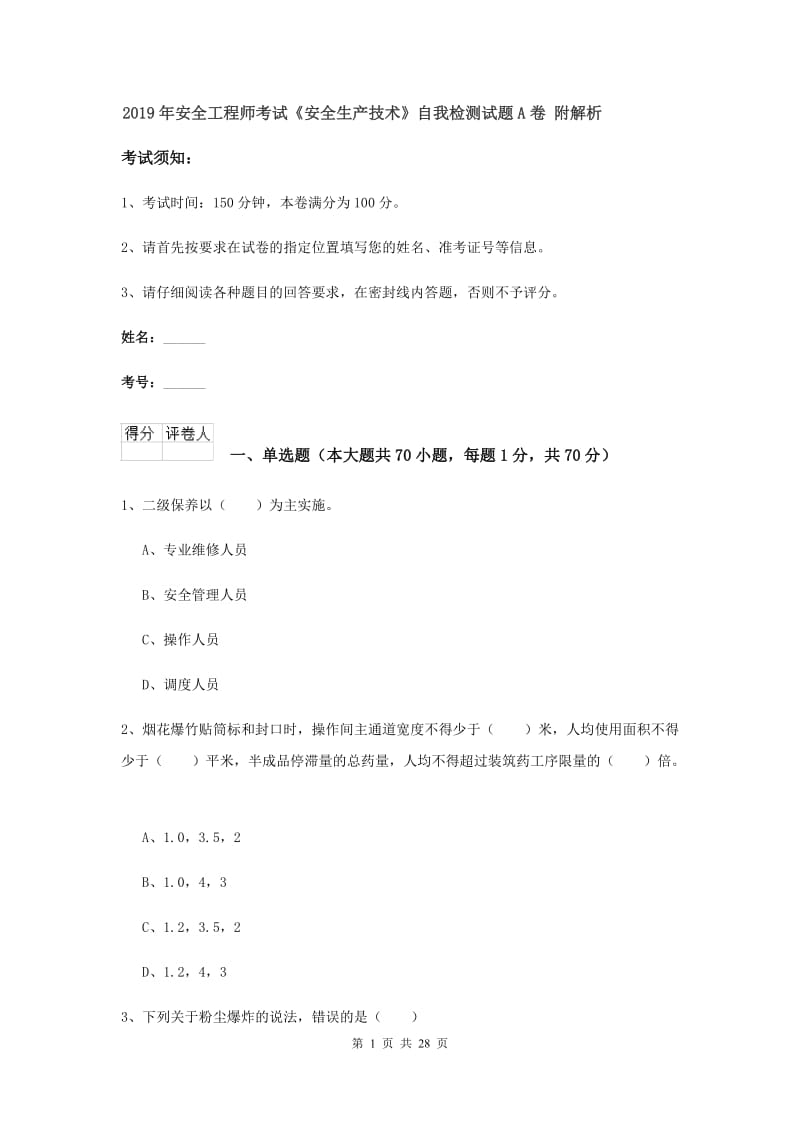 2019年安全工程师考试《安全生产技术》自我检测试题A卷 附解析.doc_第1页