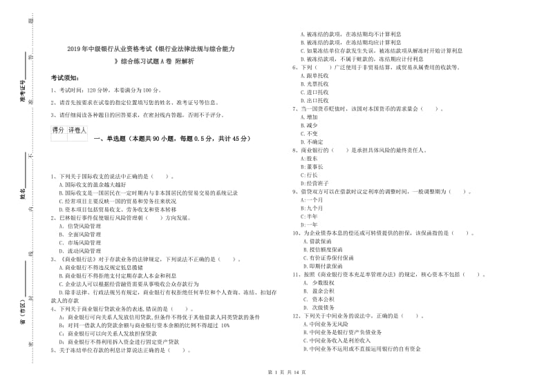 2019年中级银行从业资格考试《银行业法律法规与综合能力》综合练习试题A卷 附解析.doc_第1页