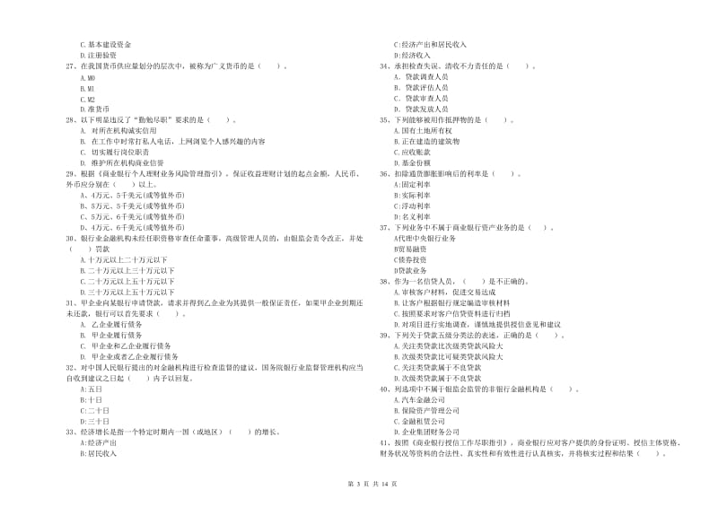 2019年中级银行从业资格考试《银行业法律法规与综合能力》综合练习试题A卷 附解析.doc_第3页