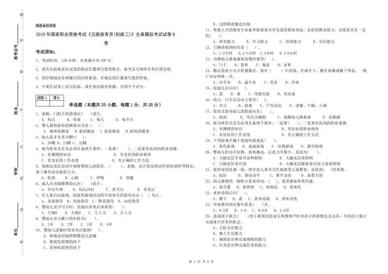 2019年国家职业资格考试《五级保育员(初级工)》全真模拟考试试卷B卷.doc_第1页