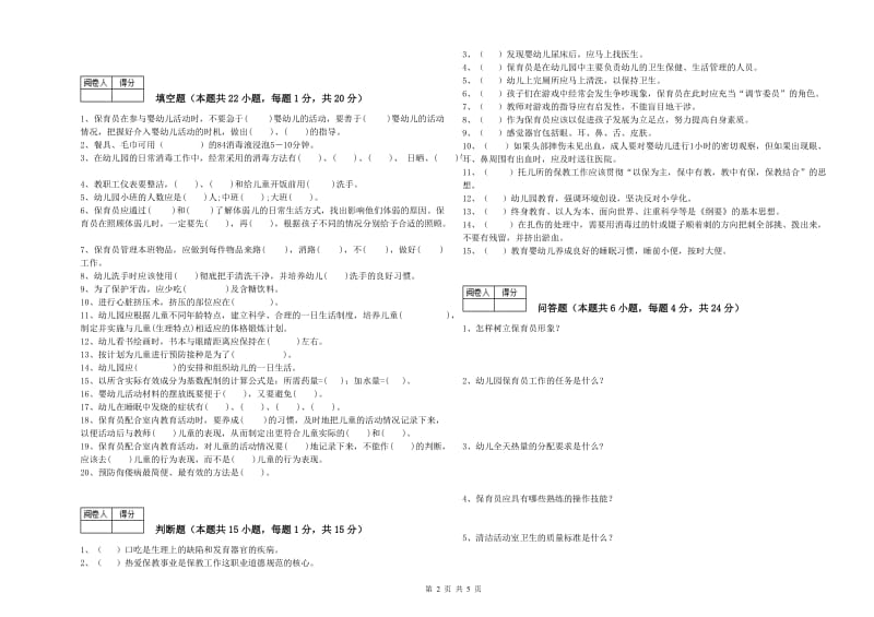 2019年国家职业资格考试《五级保育员(初级工)》全真模拟考试试卷B卷.doc_第2页