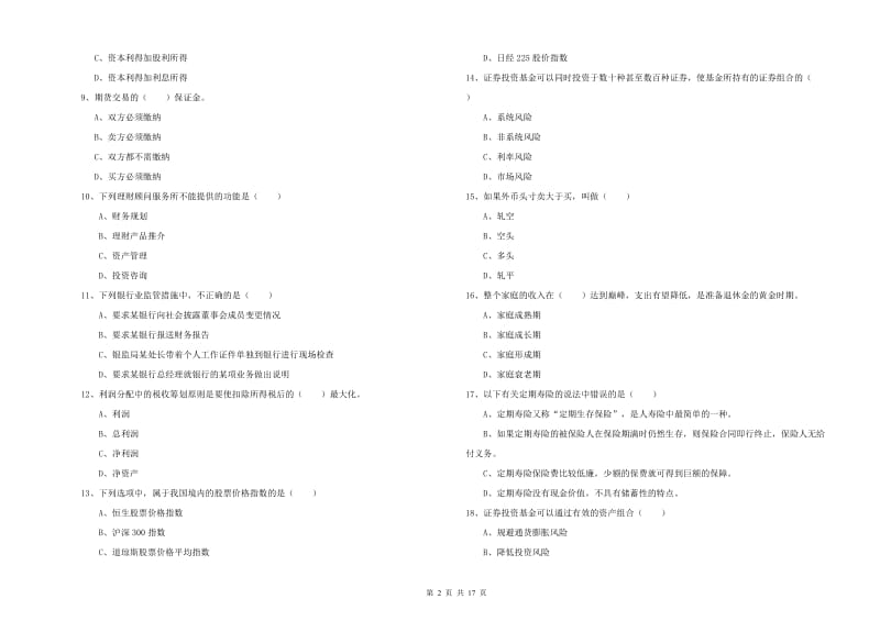 2019年初级银行从业资格证《个人理财》全真模拟考试试题A卷 含答案.doc_第2页