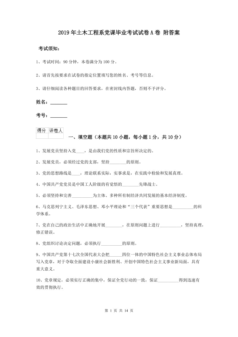 2019年土木工程系党课毕业考试试卷A卷 附答案.doc_第1页