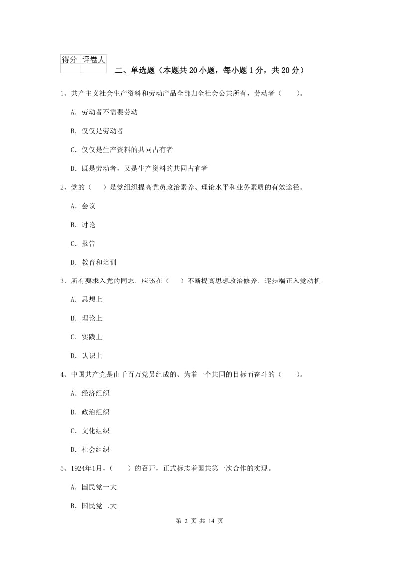 2019年土木工程系党课毕业考试试卷A卷 附答案.doc_第2页