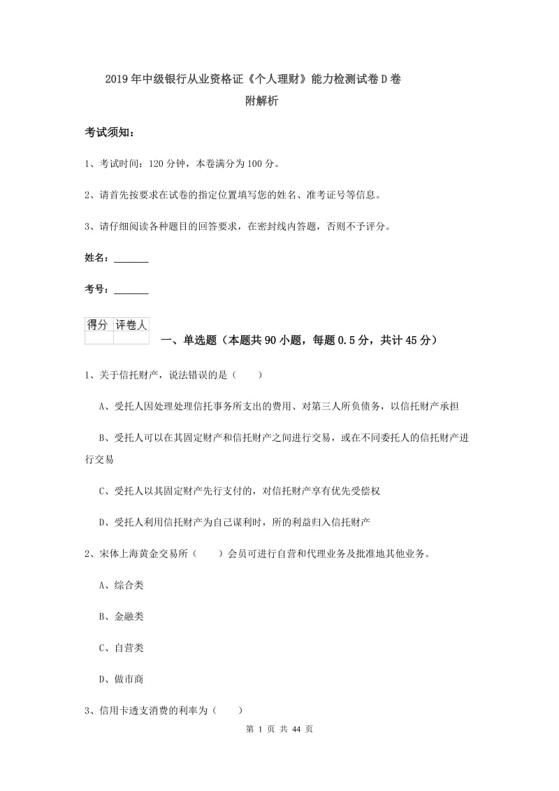 2019年中级银行从业资格证《个人理财》能力检测试卷D卷 附解析.doc_第1页