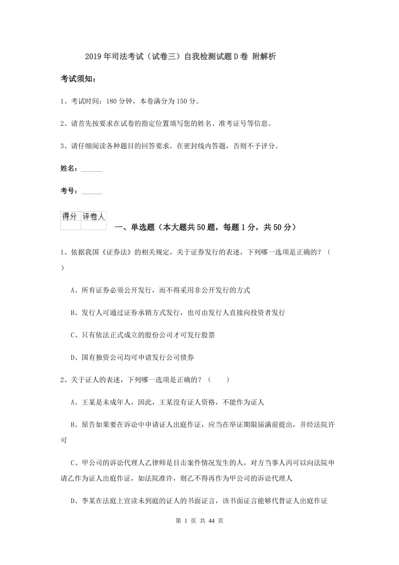 2019年司法考试（试卷三）自我检测试题D卷 附解析.doc_第1页