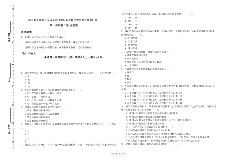 2019年初级银行从业考试《银行业法律法规与综合能力》每周一练试卷B卷 含答案.doc_第1页