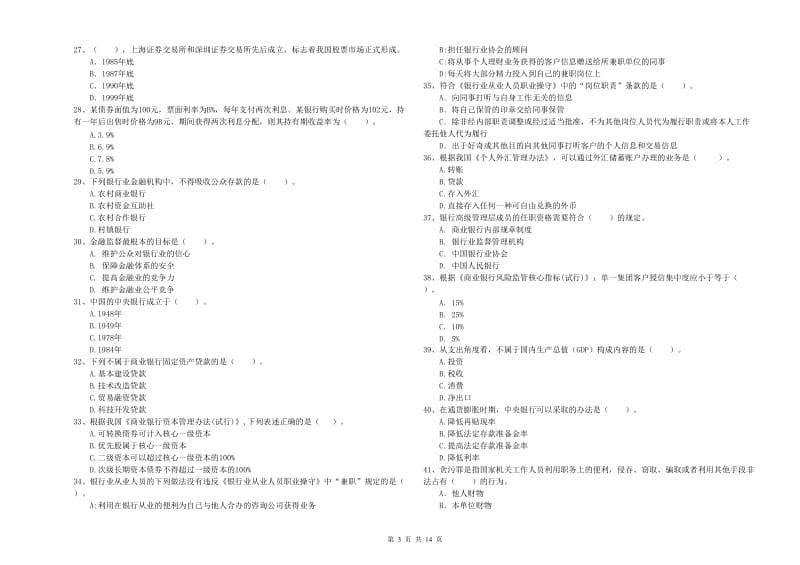 2019年初级银行从业考试《银行业法律法规与综合能力》每周一练试卷B卷 含答案.doc_第3页