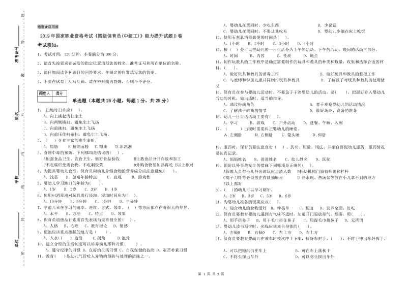 2019年国家职业资格考试《四级保育员(中级工)》能力提升试题D卷.doc_第1页