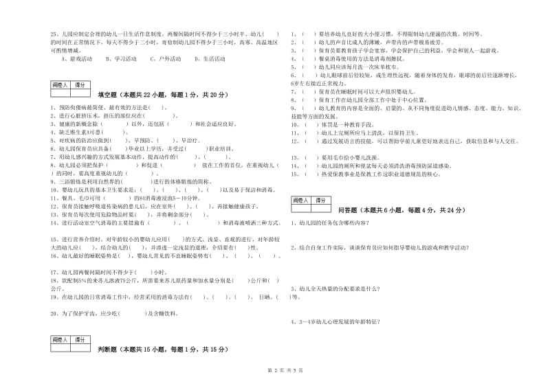 2019年国家职业资格考试《四级保育员(中级工)》能力提升试题D卷.doc_第2页