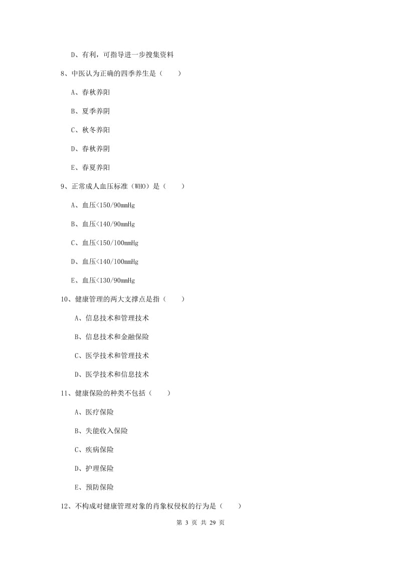 2019年助理健康管理师（国家职业资格三级）《理论知识》提升训练试卷 附解析.doc_第3页