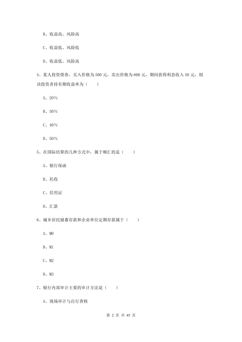 2019年初级银行从业考试《银行管理》过关检测试题D卷.doc_第2页