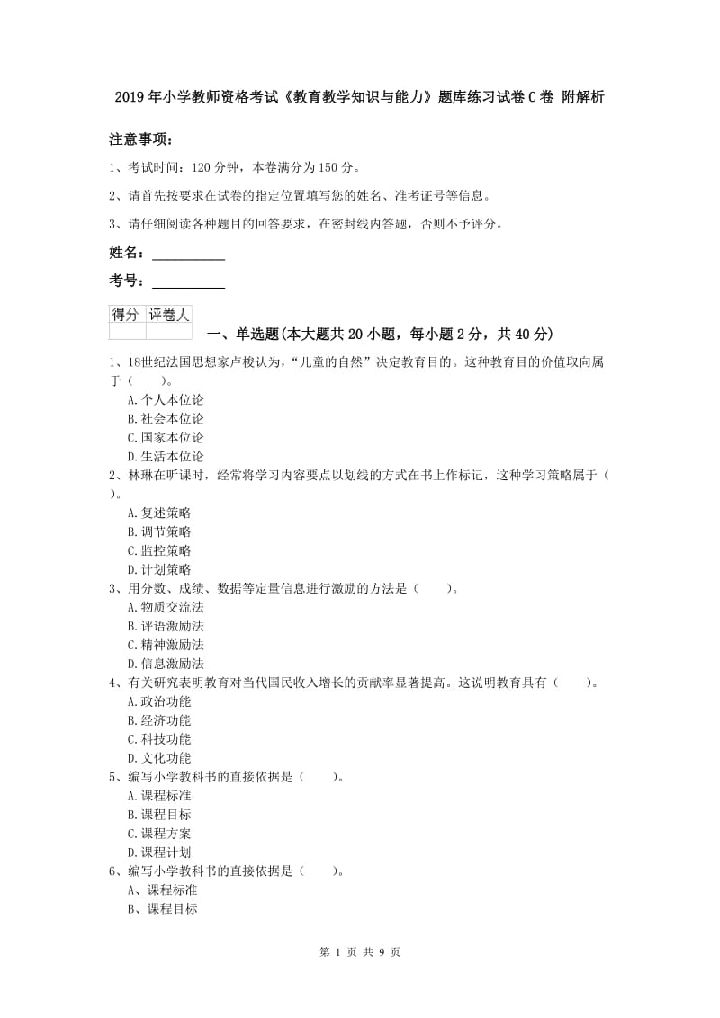 2019年小学教师资格考试《教育教学知识与能力》题库练习试卷C卷 附解析.doc_第1页