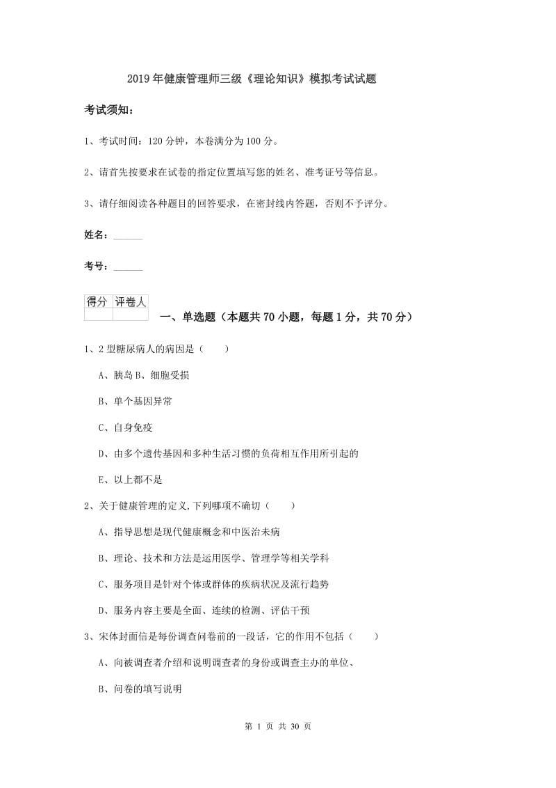 2019年健康管理师三级《理论知识》模拟考试试题.doc_第1页