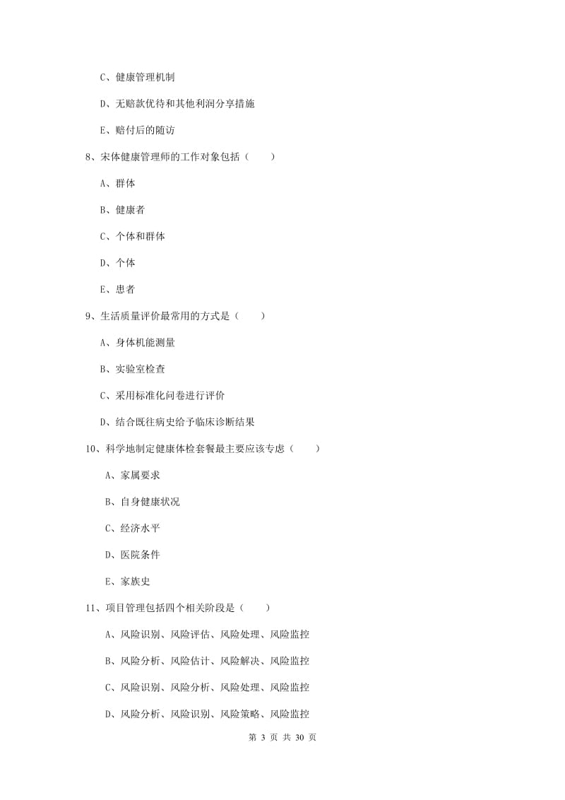 2019年健康管理师三级《理论知识》模拟考试试题.doc_第3页