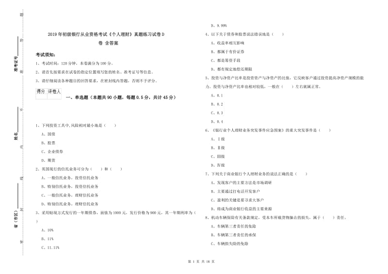 2019年初级银行从业资格考试《个人理财》真题练习试卷D卷 含答案.doc_第1页