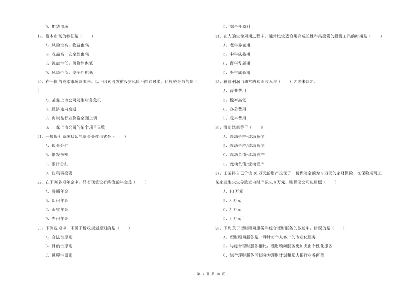 2019年初级银行从业资格考试《个人理财》真题练习试卷D卷 含答案.doc_第3页