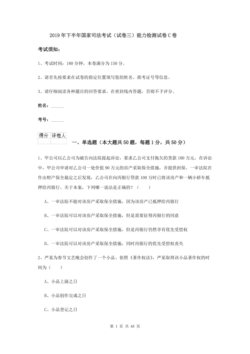 2019年下半年国家司法考试（试卷三）能力检测试卷C卷.doc_第1页