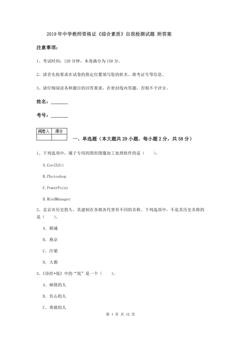 2019年中学教师资格证《综合素质》自我检测试题 附答案.doc_第1页