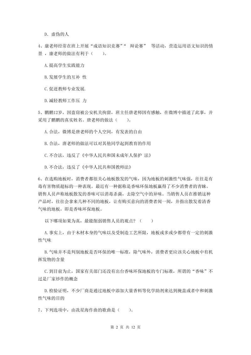 2019年中学教师资格证《综合素质》自我检测试题 附答案.doc_第2页