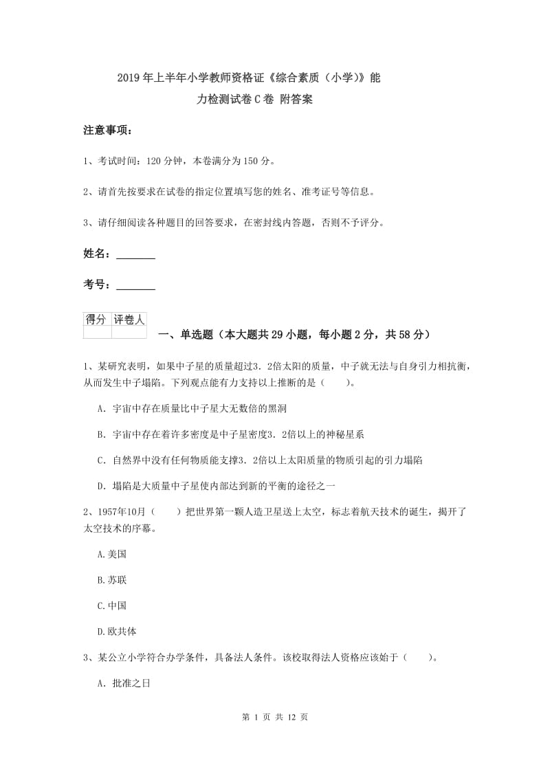 2019年上半年小学教师资格证《综合素质（小学）》能力检测试卷C卷 附答案.doc_第1页