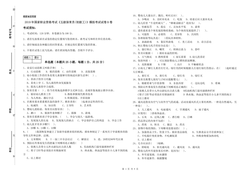 2019年国家职业资格考试《五级保育员(初级工)》模拟考试试卷B卷.doc_第1页