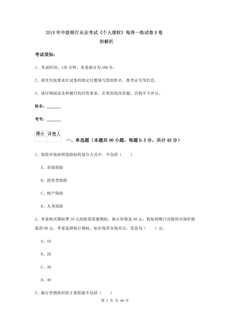 2019年中级银行从业考试《个人理财》每周一练试卷B卷 附解析.doc_第1页