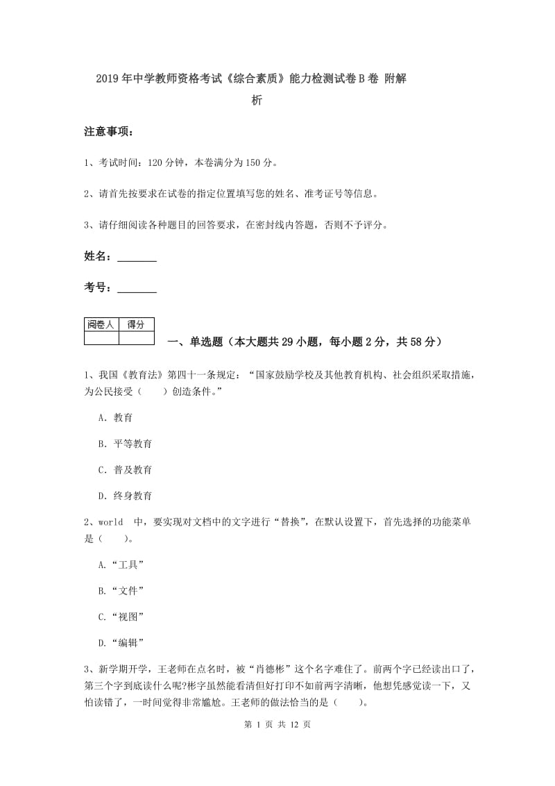 2019年中学教师资格考试《综合素质》能力检测试卷B卷 附解析.doc_第1页