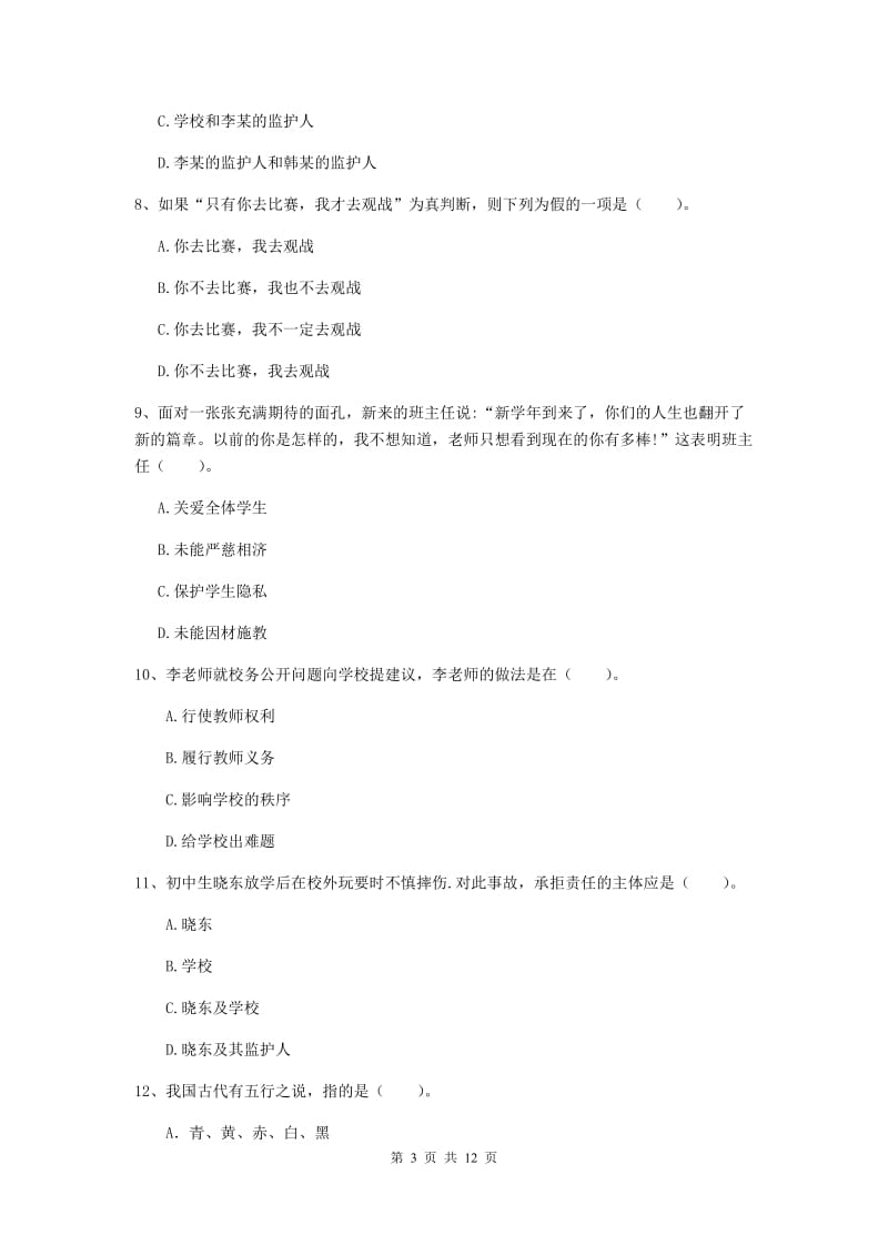 2019年中学教师资格考试《综合素质》能力检测试卷B卷 附解析.doc_第3页