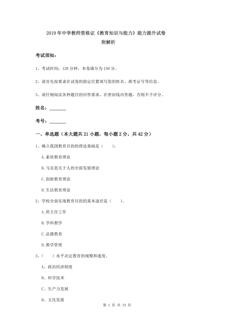 2019年中学教师资格证《教育知识与能力》能力提升试卷 附解析.doc_第1页