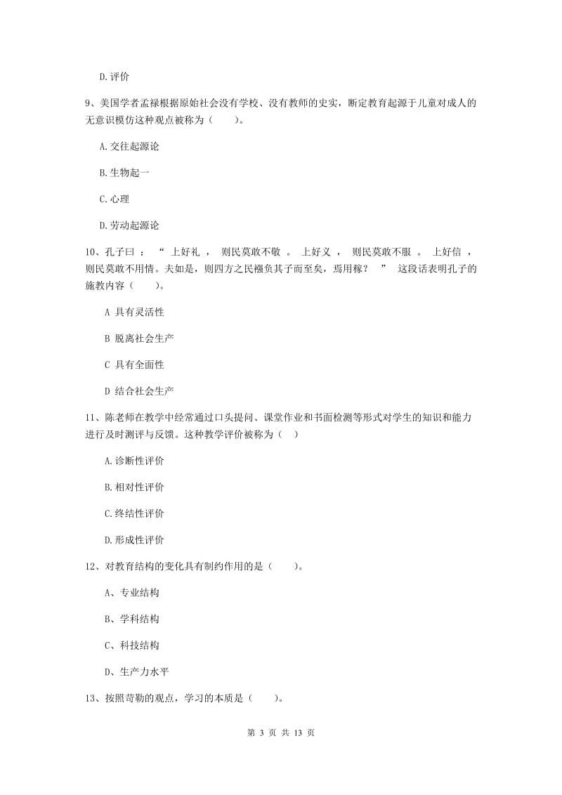 2019年中学教师资格证《教育知识与能力》能力提升试卷 附解析.doc_第3页