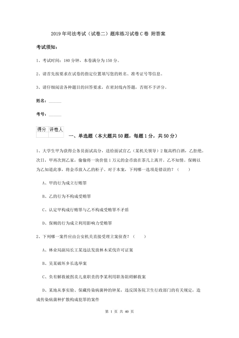 2019年司法考试（试卷二）题库练习试卷C卷 附答案.doc_第1页