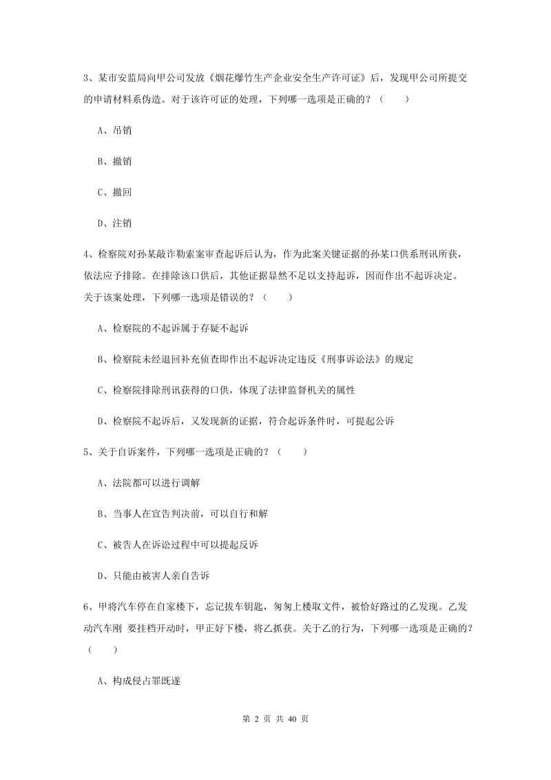 2019年司法考试（试卷二）题库练习试卷C卷 附答案.doc_第2页