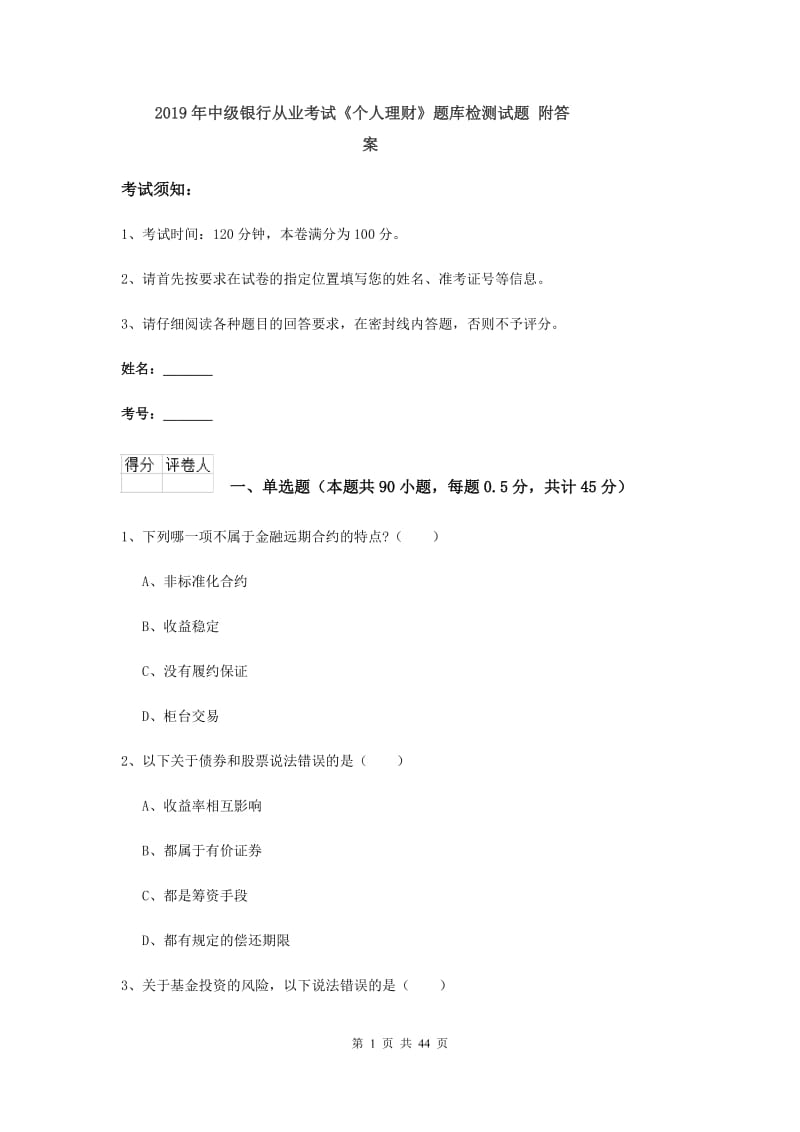 2019年中级银行从业考试《个人理财》题库检测试题 附答案.doc_第1页