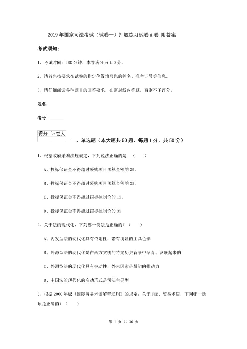 2019年国家司法考试（试卷一）押题练习试卷A卷 附答案.doc_第1页