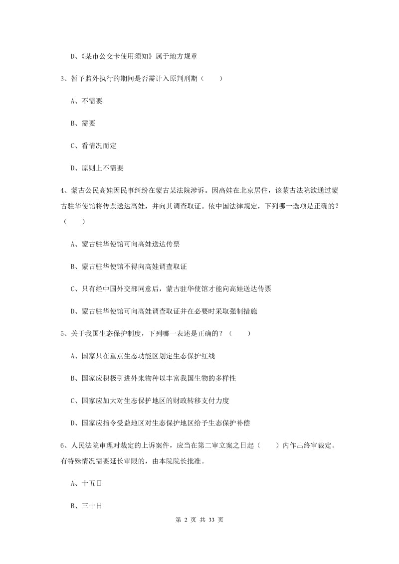 2019年国家司法考试（试卷一）题库练习试卷D卷 附答案.doc_第2页