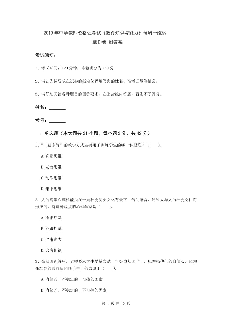 2019年中学教师资格证考试《教育知识与能力》每周一练试题D卷 附答案.doc_第1页