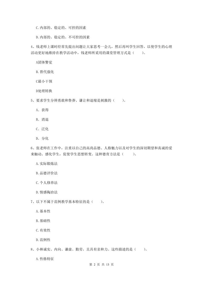 2019年中学教师资格证考试《教育知识与能力》每周一练试题D卷 附答案.doc_第2页