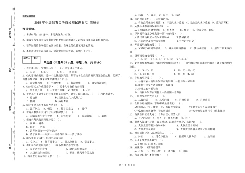 2019年中级保育员考前检测试题D卷 附解析.doc_第1页