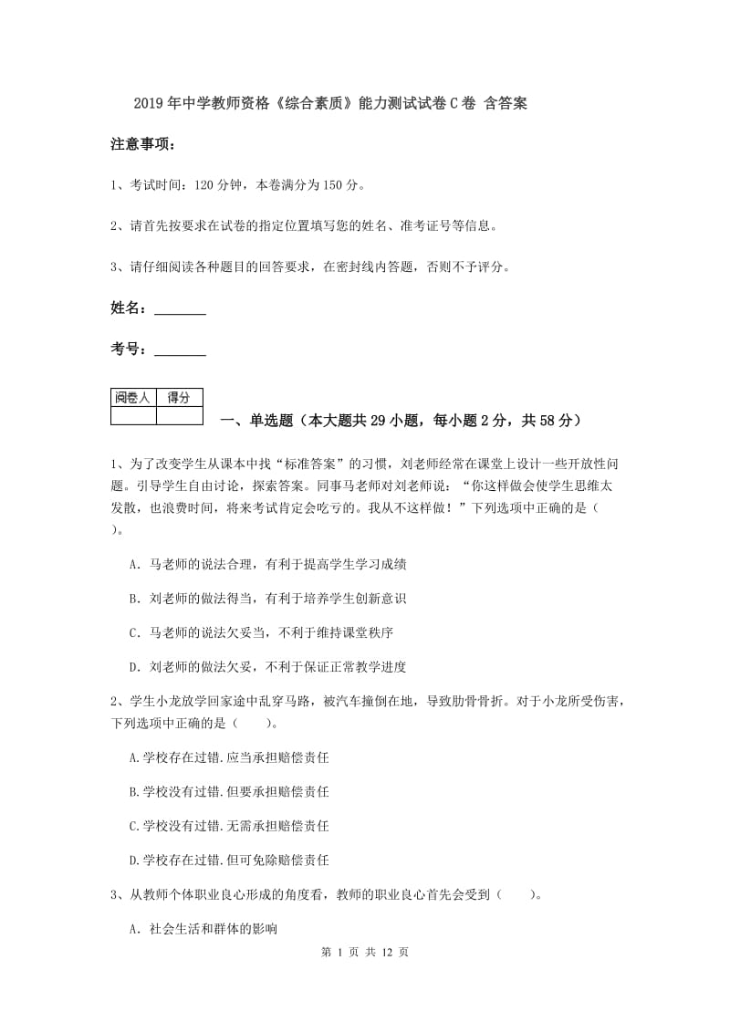 2019年中学教师资格《综合素质》能力测试试卷C卷 含答案.doc_第1页