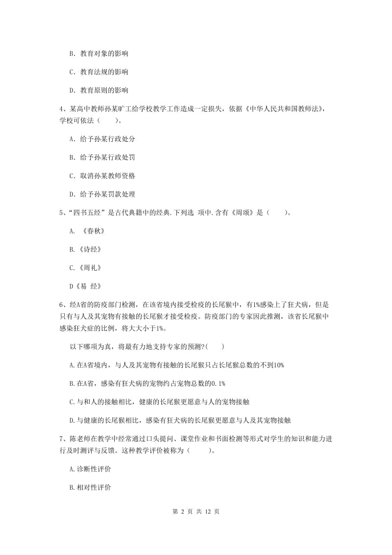 2019年中学教师资格《综合素质》能力测试试卷C卷 含答案.doc_第2页