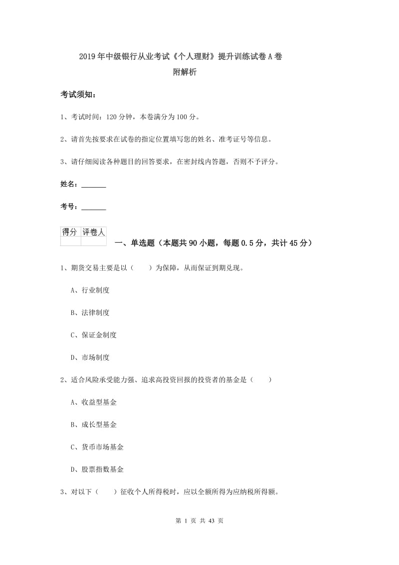 2019年中级银行从业考试《个人理财》提升训练试卷A卷 附解析.doc_第1页