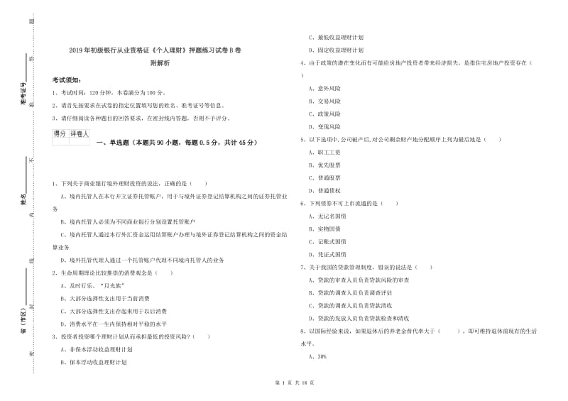 2019年初级银行从业资格证《个人理财》押题练习试卷B卷 附解析.doc_第1页