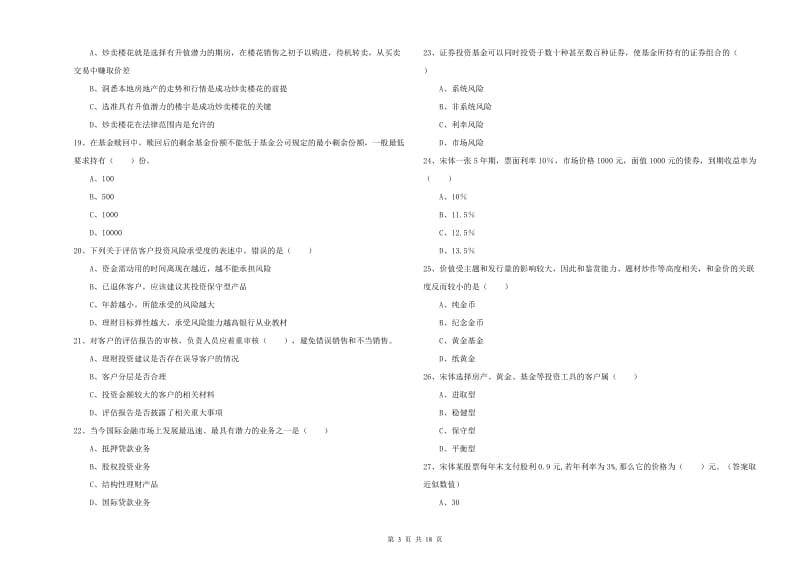 2019年初级银行从业资格证《个人理财》押题练习试卷B卷 附解析.doc_第3页