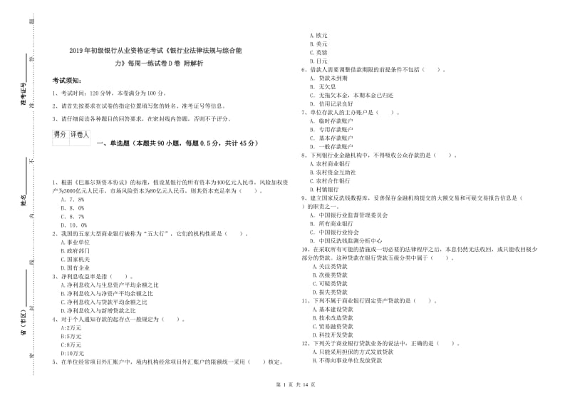 2019年初级银行从业资格证考试《银行业法律法规与综合能力》每周一练试卷D卷 附解析.doc_第1页