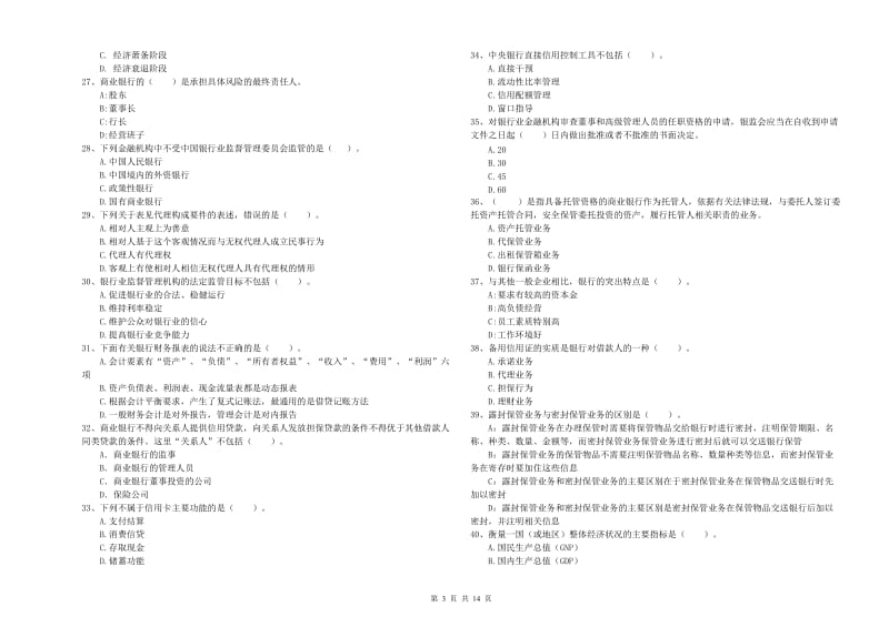 2019年初级银行从业资格证考试《银行业法律法规与综合能力》每周一练试卷D卷 附解析.doc_第3页