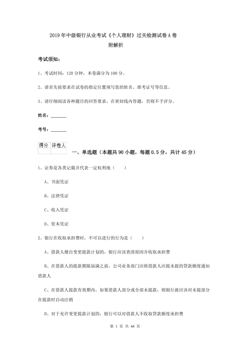 2019年中级银行从业考试《个人理财》过关检测试卷A卷 附解析.doc_第1页